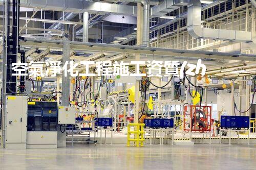 空氣凈化工程施工資質(zhì)：掌握這個(gè)，你的呼吸將不再受污染束縛！